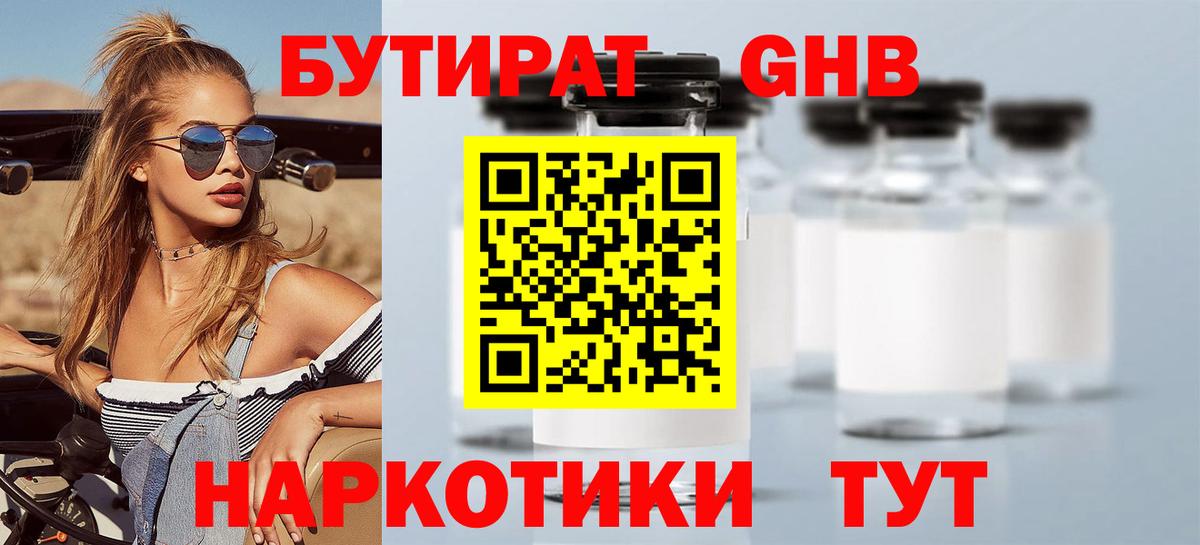 БУТИРАТ оксибутират Мурманск