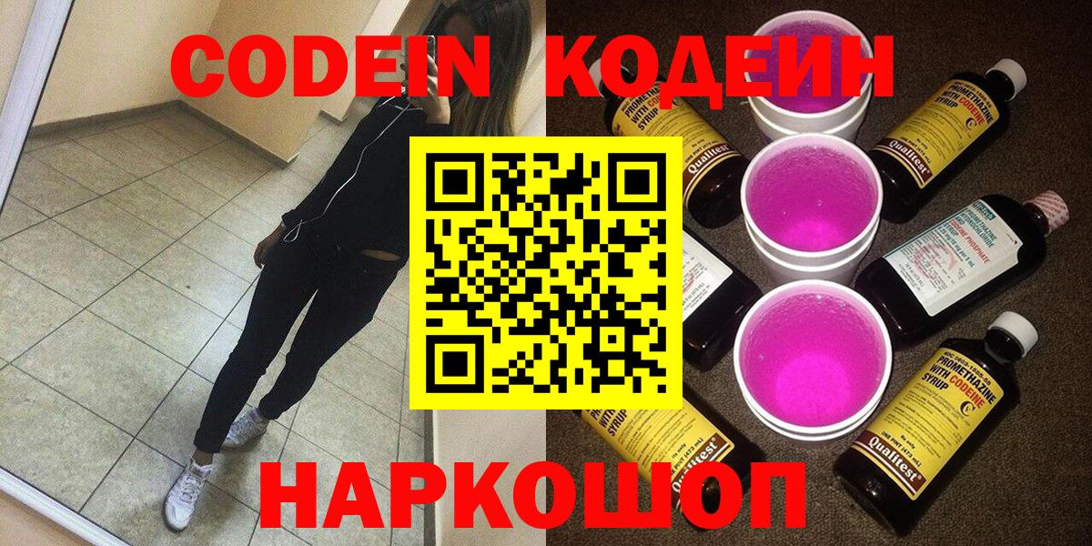 Кодеин Purple Drank  Вход с VPN  Мурманск 